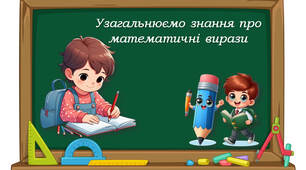 4 клас "Узагальнюємо знання про математичні вирази" за підручником С.Скворцової, О.Онопрієнко