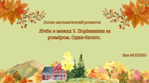 Презентація до синхронного/індивідуального заняття з логіко-математичного розвитку "Лічба в межах 5. Порівняння за розміром. Один-багато"