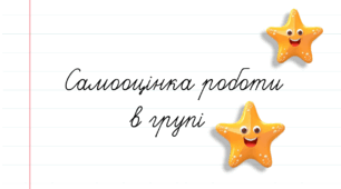 Самооцінка роботи в групі