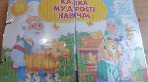Саморобна книга " Казка мудрості навчає"
