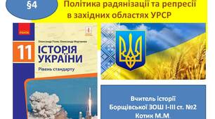 Презентація " Політика радянізації та репресії в західних областях УРСР"