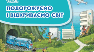 Підсумковий тест за темою "Подорожуємо і відкриваємо світ" (1 частина) ЯДС 3 клас