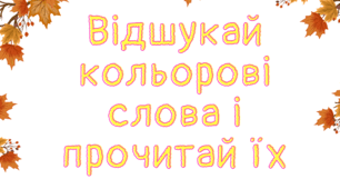 Презентація "Кольорове читання"