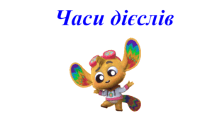 Часи дієслів