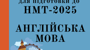 Відповіді. Збірник завдань для самостійної підготовки до НМТ з англійської мови 2025