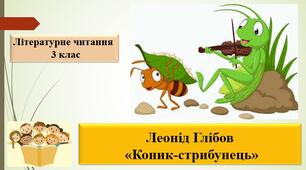 Презентація: "Коник-стрибунець" Л.Глібов ; за підручником М. Чумарна «Українська мова та читання» 3 клас I семестр