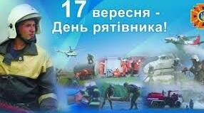 День рятівника – 17 вересня