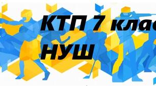 КТП 7 клас НУШ фізична культура авт. Боженков