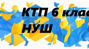 КТП 6 клас НУШ фізична культура авт. Боженков