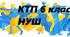 КТП 6 клас НУШ фізична культура авт. Боженков