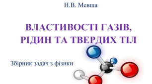 Властивості газів, рідин та твердих тіл. Збірник задач