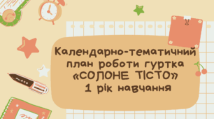 Календарно-тематичний план роботи гуртка «Солоне тісто» 1 рік навчання