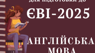 Збірник завдань для самостійної підготовки до ЄВІ з англійської мови 2025