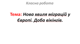 Нова хвиля міграцій у Європі. Доба вікінгів.