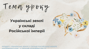 Українські землі  у складі  Російської імперії