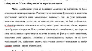 План-конспект на тему: "Мовлення і спілкування. Загальне уявлення про мовлення як діяльність. Види мовленнєвої діяльності. Різновиди мовленнєвого спілкування. Мета спілкування та адресат мовлення"