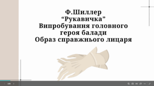 "Ф. Шиллер “Рукавичка”. Випробування головного героя балади. Образ справжнього лицаря".