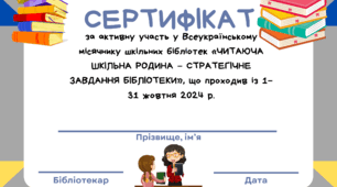 Додаткові матеріали до місячника шкільних бібліотек 2024.