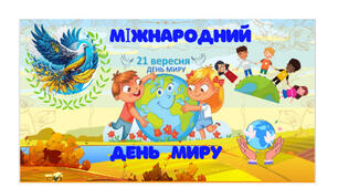 Презентація "День миру- 21 вересня" 2024 р.