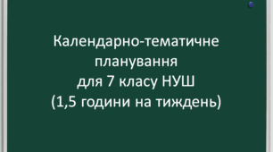 Календарно-тематичне планування із зарубіжної літератури для 7 клас НУШ (за програмою Ніколенко, 1,5 години на тиждень)