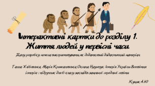Інтерактивні картки до розділу 1. Життя людей у первісні часи
