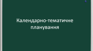 Календарно-тематичне планування із зарубіжної літератури 10 клас (стандарт)