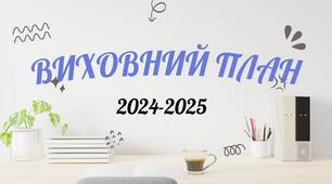 План виховної роботи на І семестр для учнів 8 класу 2024-2025 н.р