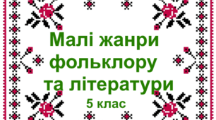 Тематична контрольна робота "Малі жанри фольклору та літератури". 5 клас