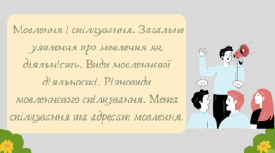 План-конспект та презентація на тему: "Мовлення і спілкування. Загальне уявлення про мовлення як діяльність. Види мовленнєвої діяльності. Різновиди мовленнєвого спілкування. Мета спілкування та адресат мовлення."