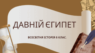 Давній Єгипет. 