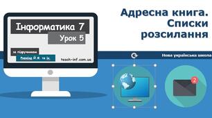Адресна книга. Списки розсилання