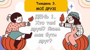 Ранкові зустрічі 1 клас. Тиждень 3 "Мої друзі". Комплект презентацій. Ранкова зустріч