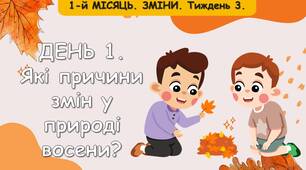 Ранкові зустрічі 2 клас. Тиждень 3. 1-й МІСЯЦЬ. ЗМІНИ.Комплект презентацій. Ранкова зустріч