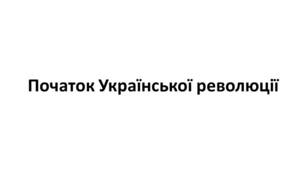 Конспект та робочий зошит для підготовки до НМТ/ЗНО. Тема 21. Початок Української революції