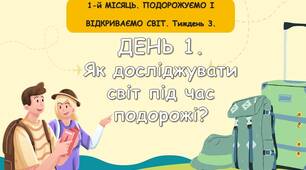 Ранкові зустрічі 3 клас. Тиждень 3. Подорожуємо і видкриваємо світ. Комплект презентацій. Ранкова зустріч