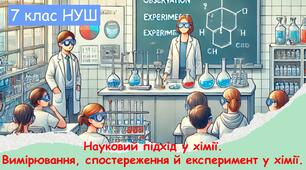 Презентація для 7 класу НУШ з хімії "Науковий підхід у хімії.  Вимірювання, спостереження й експеримент у хімії. ".