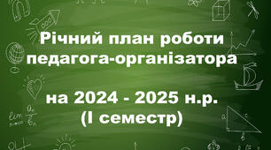 План роботи педагога-організатора на 2025-2026 н.р. (І семестр)