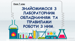ЗНАЙОМИМОСЯ З ЛАБОРАТОРНИМ ОБЛАДНАННЯМ ТА ПРАВИЛАМИ РОБОТИ З НИМ.