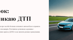 Урок 4. Уникаю ДТП. 7 клас. ЗБД (Василенко). НУШ 2024