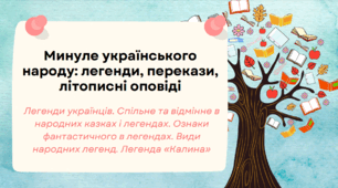 Презентація до уроку української літератури "Легенди українців. Спільне та відмінне в народних казках і легендах. Ознаки фантастичного в легендах. Види народних легенд. Легенда «Калина». 5 клас НУШ"