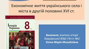 Презентація "Економічне життя українського села і міста в другій половині XVI ст."