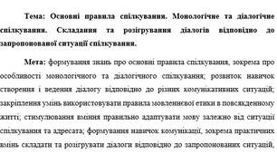 План-конспект: "Основні правила спілкування. Монологічне та діалогічне спілкування. Складання та розігрування діалогів відповідно до запропонованої ситуації спілкування."