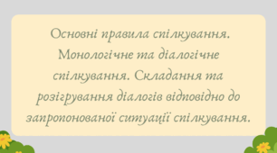 План-конспект та презентація "Основні правила спілкування. Монологічне та діалогічне спілкування. Складання та розігрування діалогів відповідно до запропонованої ситуації спілкування."