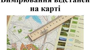 Презентація з географії для 7 класу НУШ на тему"Вимірювання відстаней на карті" за параграфом 7 підручника Запотоцького С.