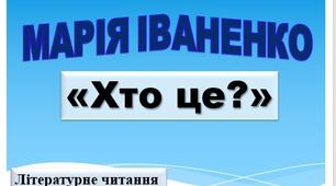Презентація "Хто це?"Марія Іваненко; Народні прикмети ; за підручником М. Чумарна «Українська мова та читання» 3 клас I семестр