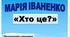 Презентація "Хто це?"Марія Іваненко; Народні прикмети ; за підручником М. Чумарна «Українська мова та читання» 3 клас I семестр