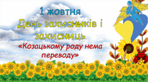 1 жовтня  "День захисників і захисниць" - «Козацькому роду нема переводу»