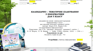 Календарно - тематичне планування з інформатики 5 клас НУШ (2 год/тиж)  , за підручником Н. Морзе, О. Барна - Оріон, 2022р.