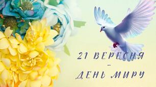 Презентація на тему: "21 вересня - День Миру"
