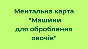 Ментальна карта "Машини для оброблення овочів"